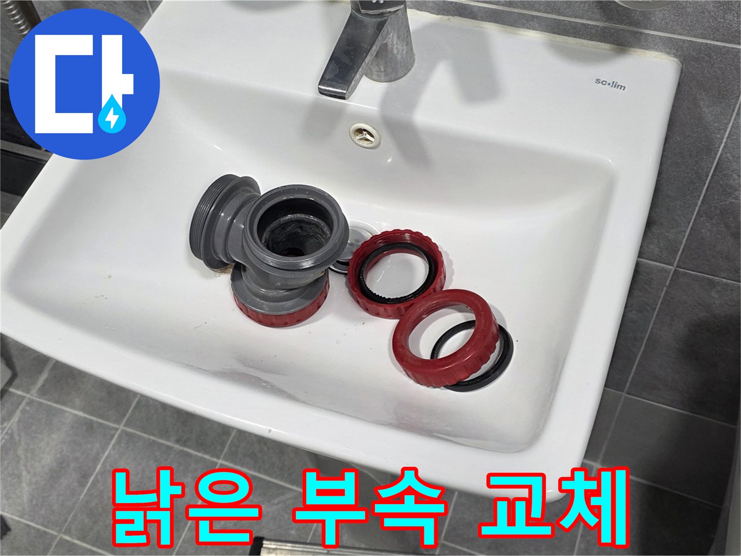 노후 세면대 배수구 부속으로 인한 광명시 누수