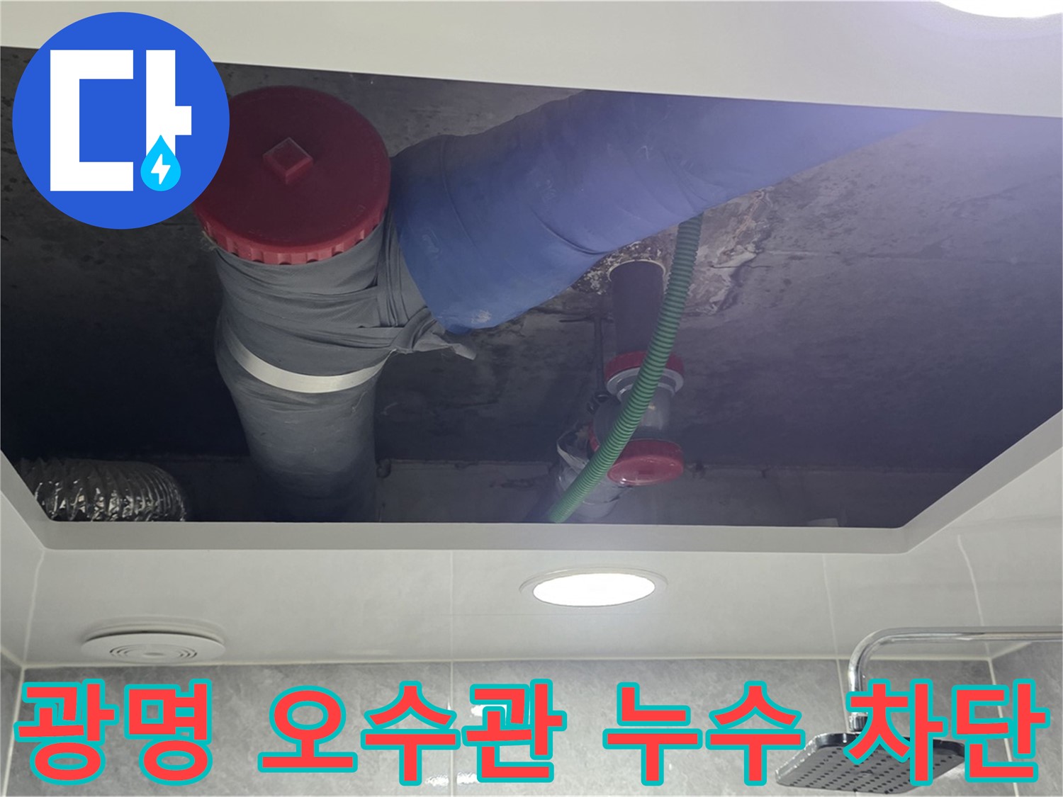광명동 아파트 오수관 누수 - 악취 및 위생 문제 해결을 위한 배관 교체 작업