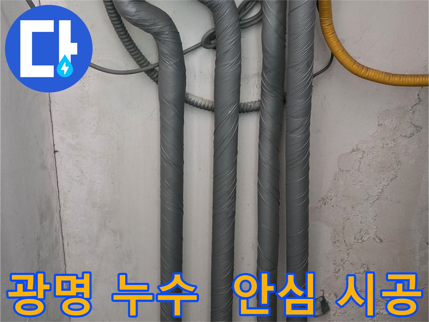 광명동 한진아파트 누수 - 보온 시공으로 겨울철 동파 걱정 없이 안심