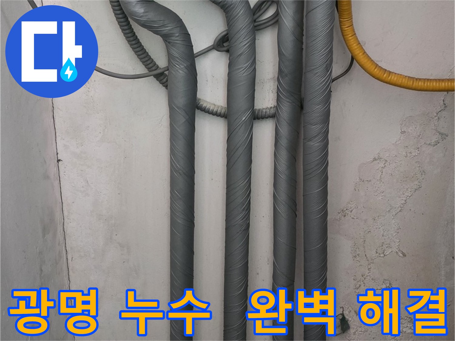광명동 한진아파트 누수 - 보온재 꼼꼼 시공으로 겨울철 동파 완벽 해결