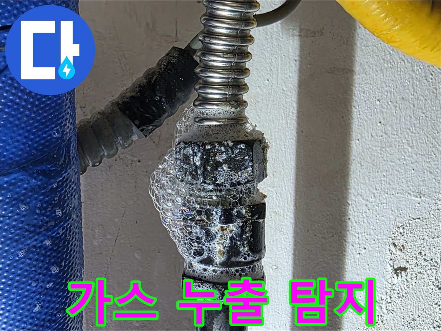광명시 가스 누수 - 가스 누출 감지기로 정밀하게 누출 지점 확인
