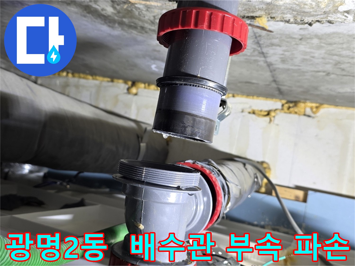광명시 광명2동 낡은 배수관 부속 파손으로 인한 누수 해결 - 부속 교체 및 누수 점검