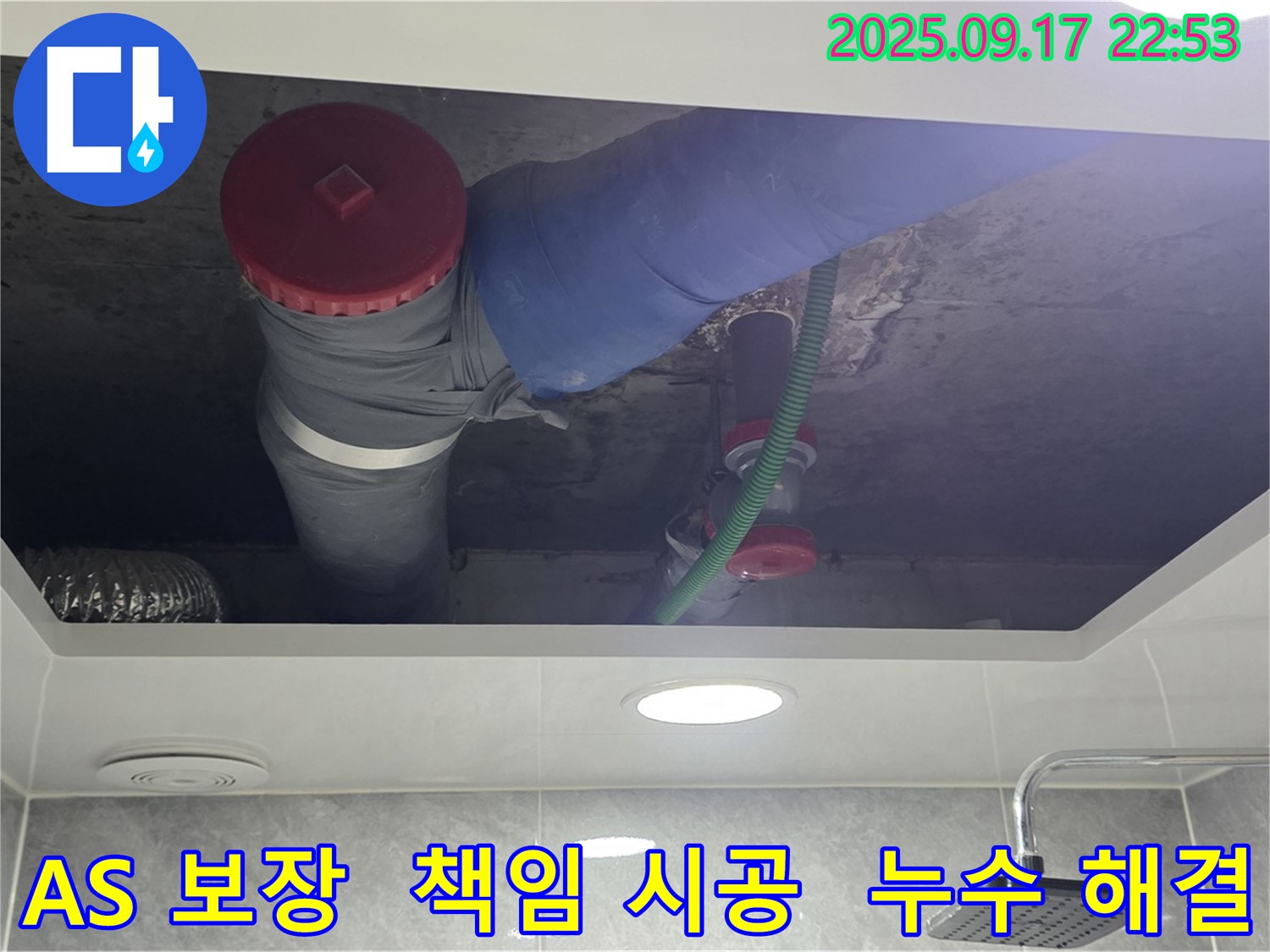광명시 광명2동 누수 A/S 보장 - 확실한 책임 시공으로 믿음을 드립니다.