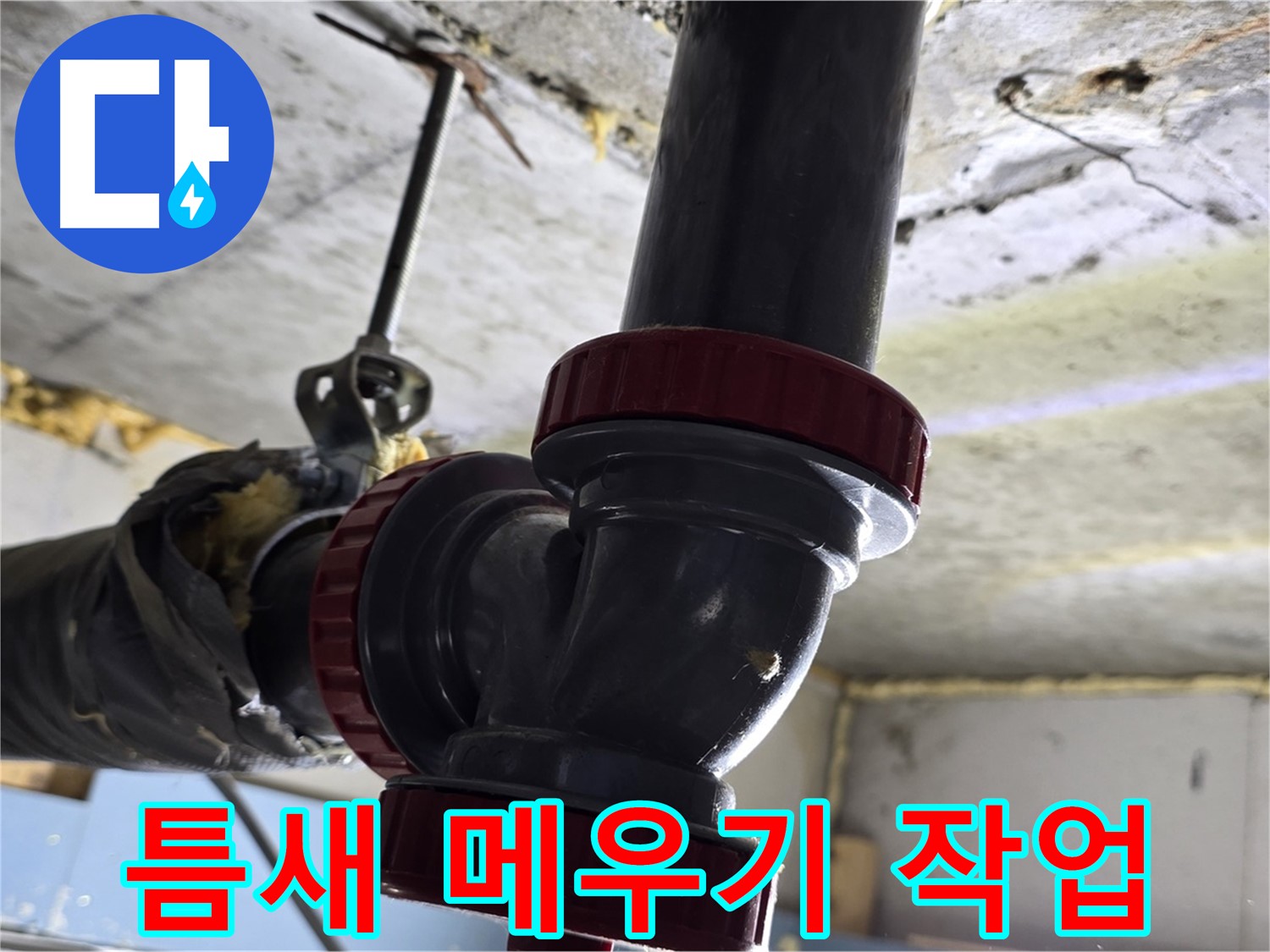 광명시 광명2동 누수 - 배관 연결 부위 틈새 메우기 작업