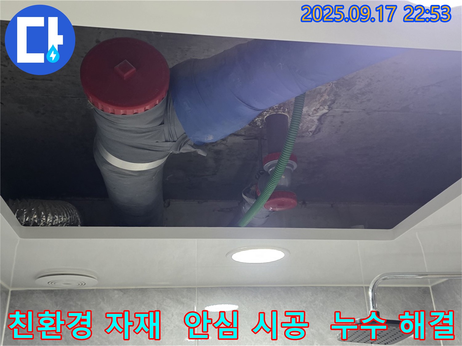 광명시 광명2동 누수 친환경 자재 사용 - 안심하고 맡길 수 있는 시공.