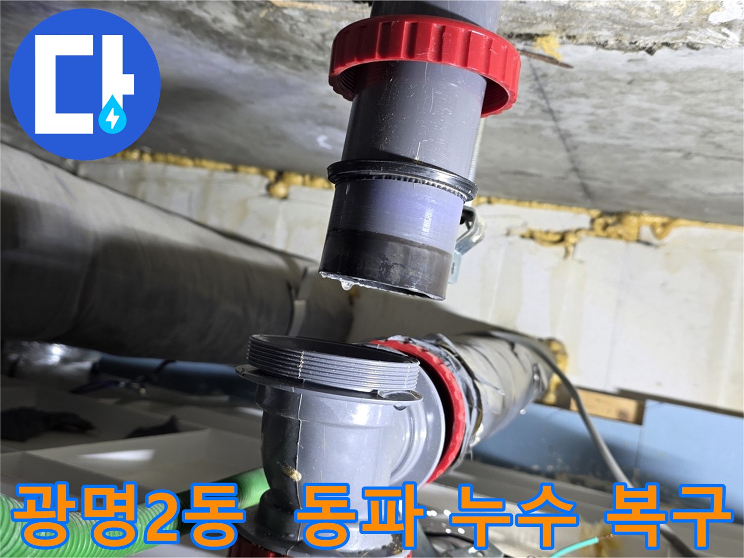 광명시 광명2동 배관 동파로 인한 누수 긴급 복구 - 동파 방지 조치 및 누수 해결