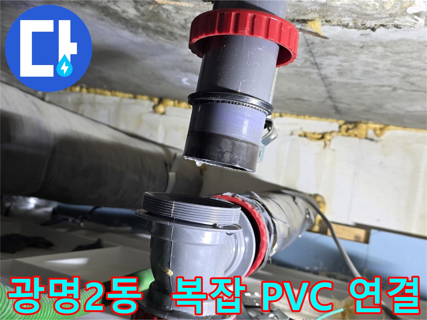 광명시 광명2동 복잡한 PVC 배관 연결부 누수 - 노후된 부속 교체로 간단하게 해결