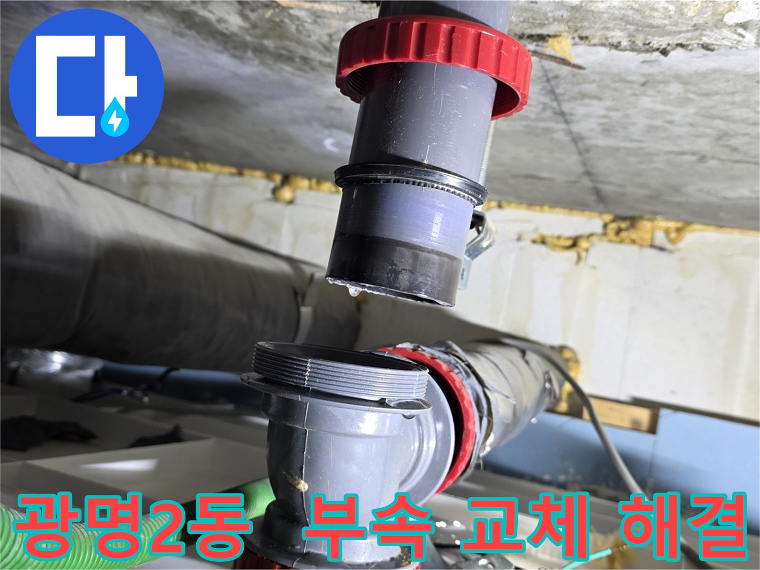 광명시 광명2동 복잡한 배관 누수 - 노후된 부속 교체로 간단하게 해결