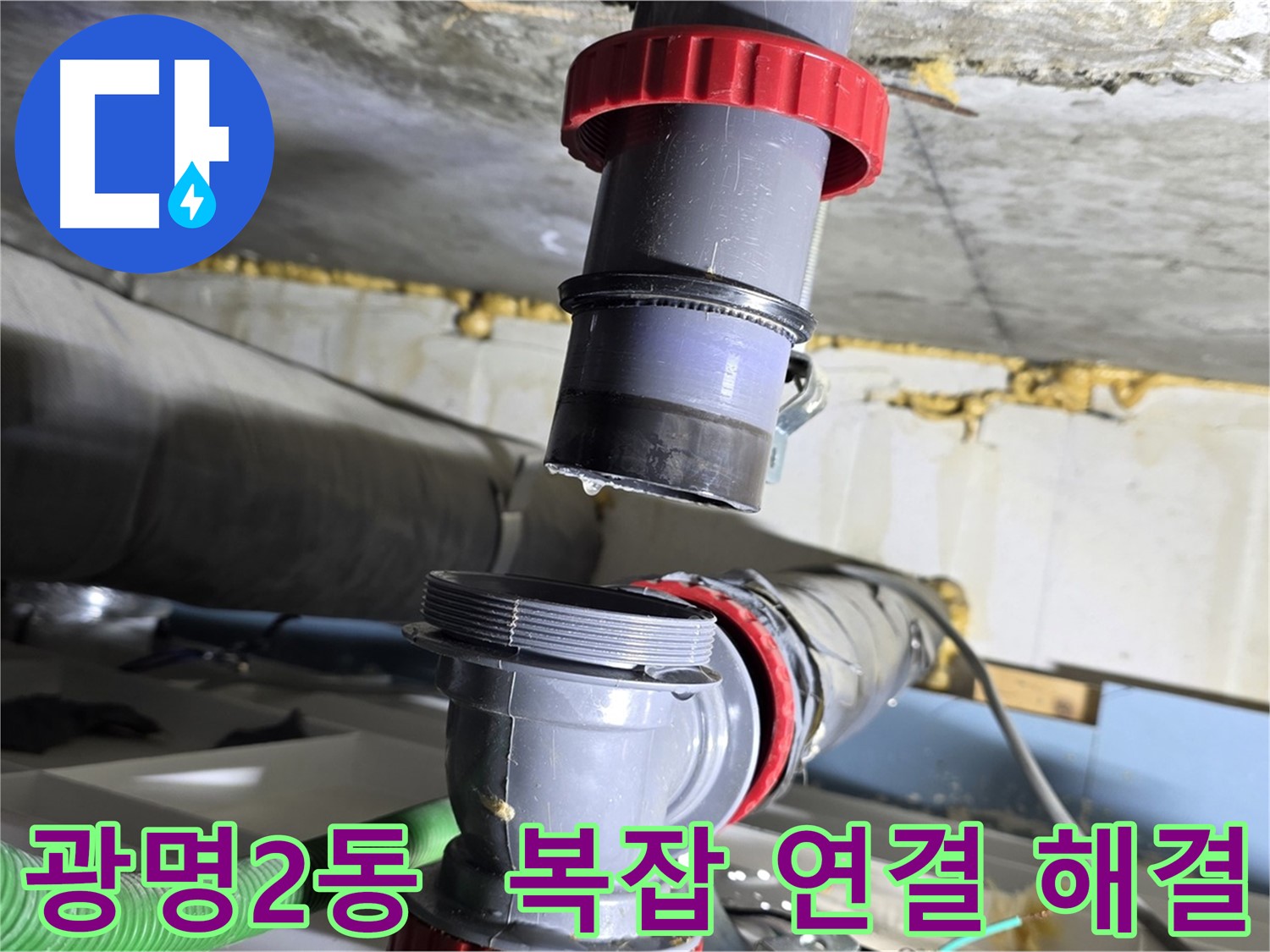 광명시 광명2동 복잡한 연결 배수관 누수 - 연결 부위 하나하나 꼼꼼하게 해결