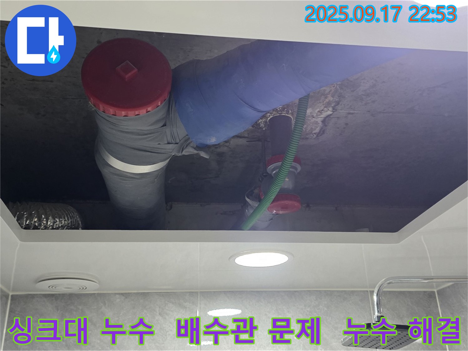 광명시 광명2동 싱크대 아래 누수 해결 - 배수관 문제 해결 전문.