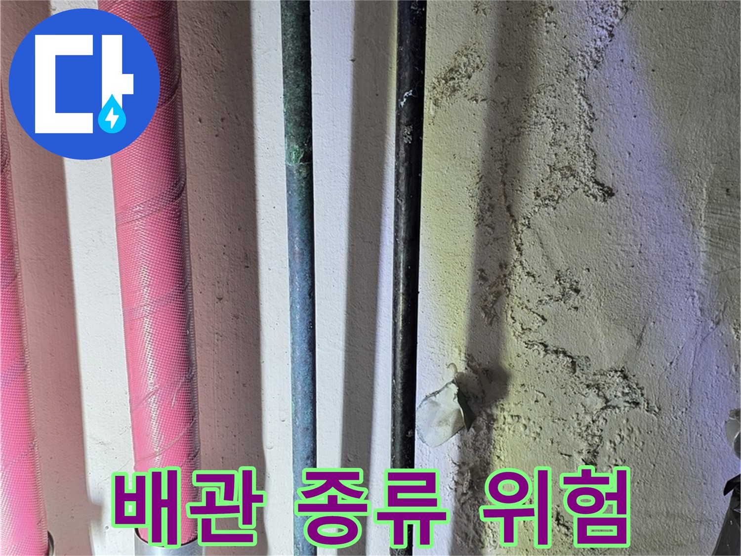광명시 광명3동 누수 - 다양한 배관 종류와 연결 방식
