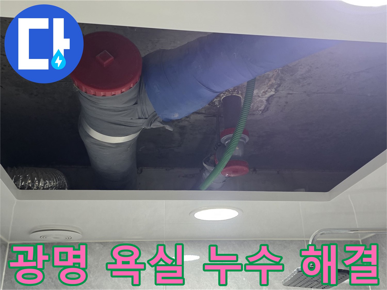 광명시 광명동 한진아파트 욕실 누수 - 꼼꼼한 점검과 확실한 해결