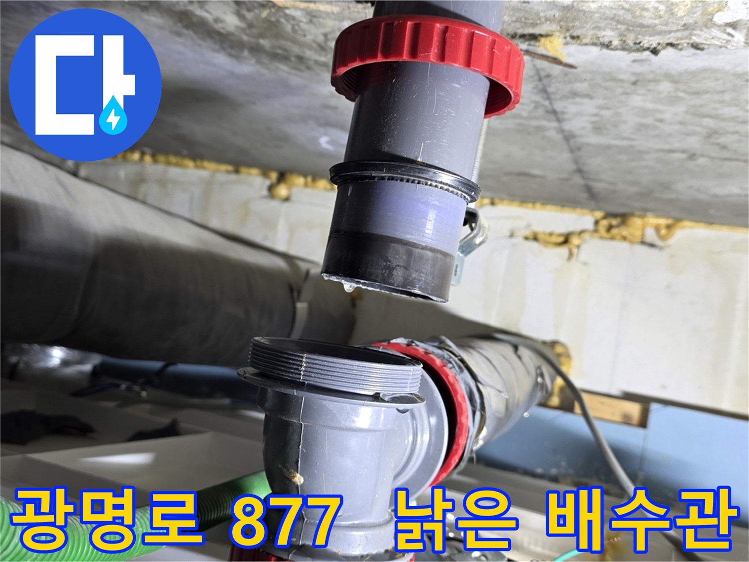 광명시 광명로 877 아파트 낡은 배수관 부식으로 인한 누수 해결 - 배관 완벽 교체 및 누수 방지