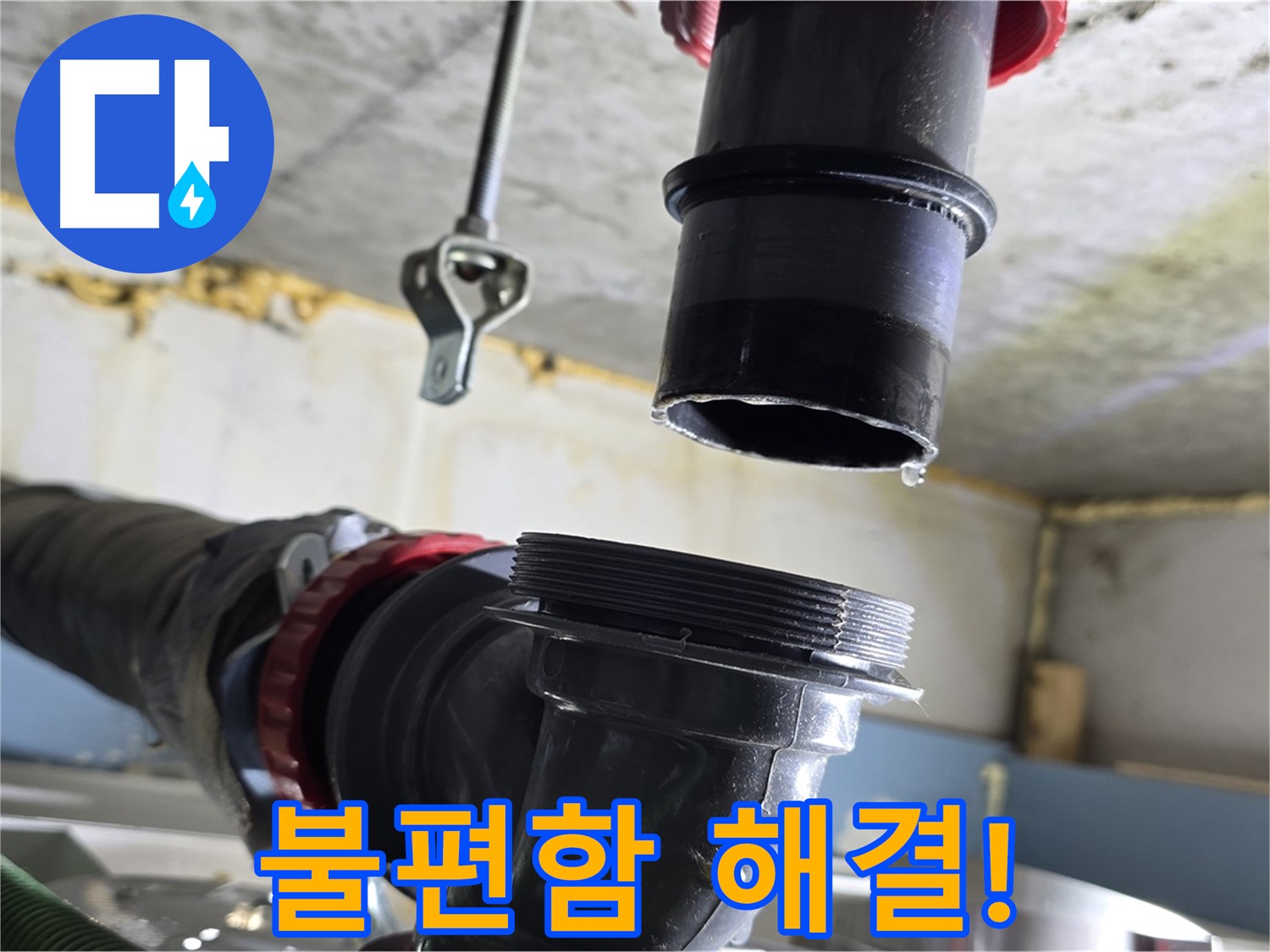 광명 한진아파트 누수 - 완벽하게 해결된 배관 모습