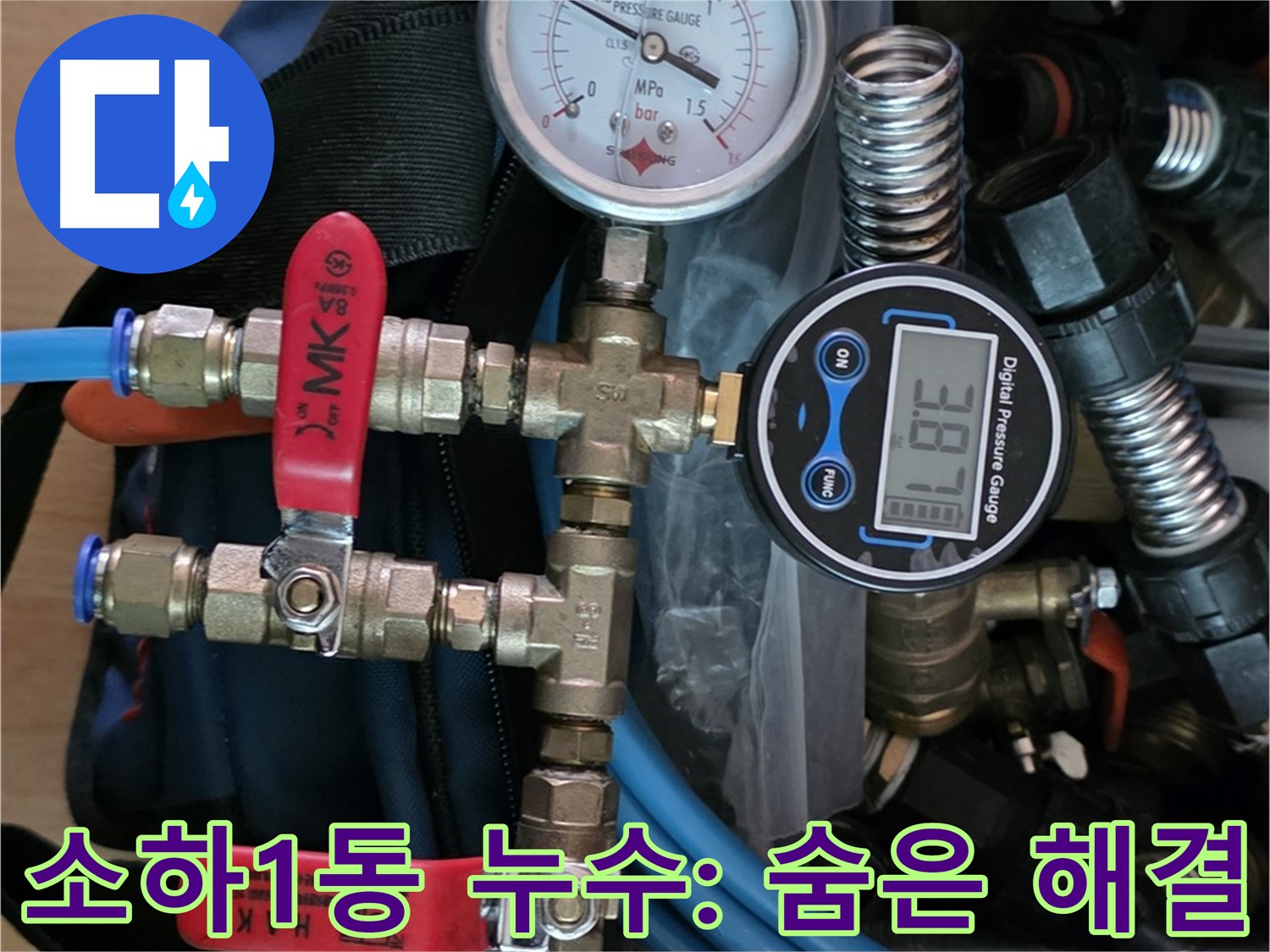 광명시 누수 - 디지털 압력 진단으로 소하1동 주택 숨은 누수까지 해결 - 안심 누수 해결 약속