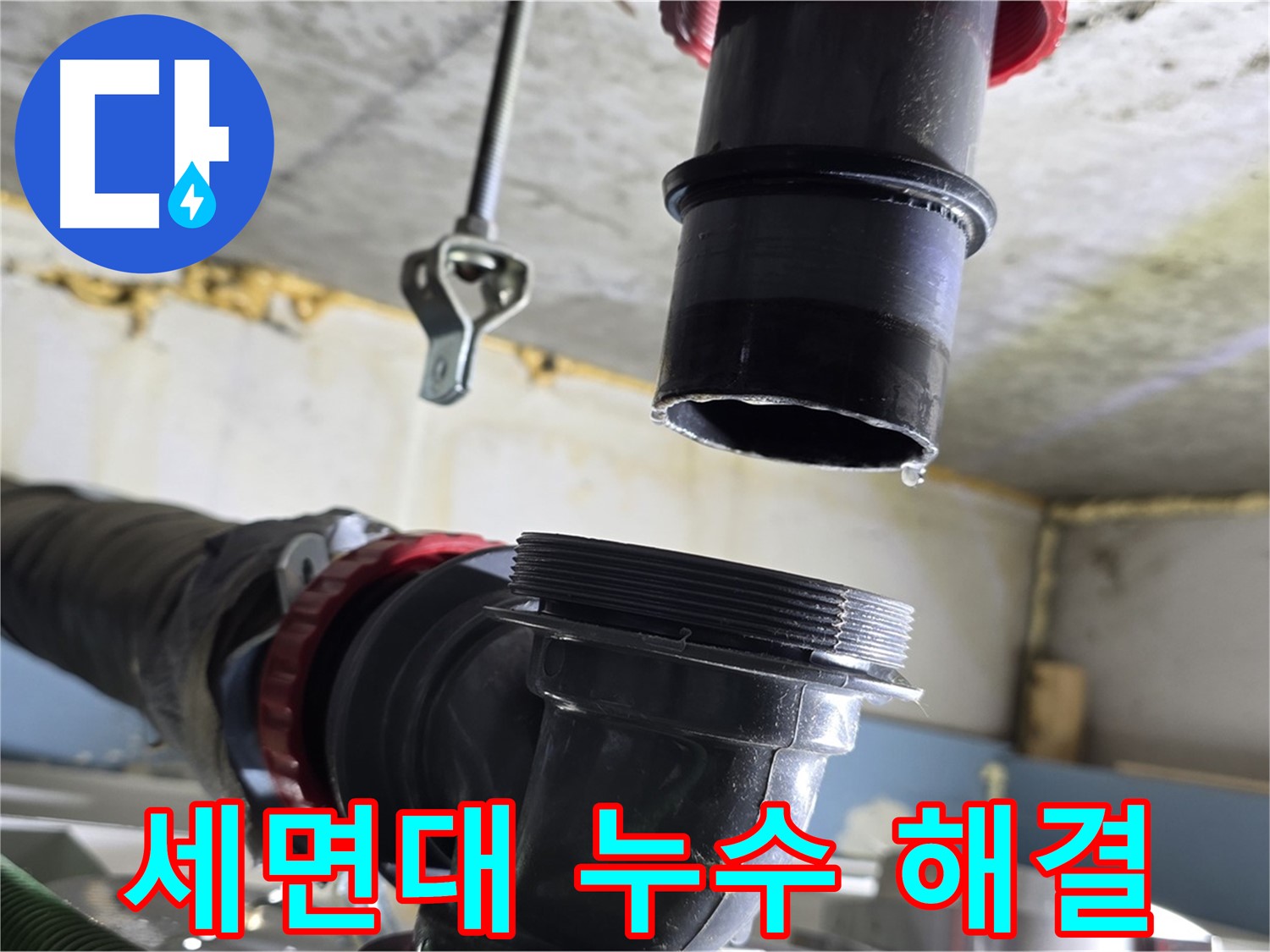 광명시 누수 - 문제 세면대 배수관 완벽 분리