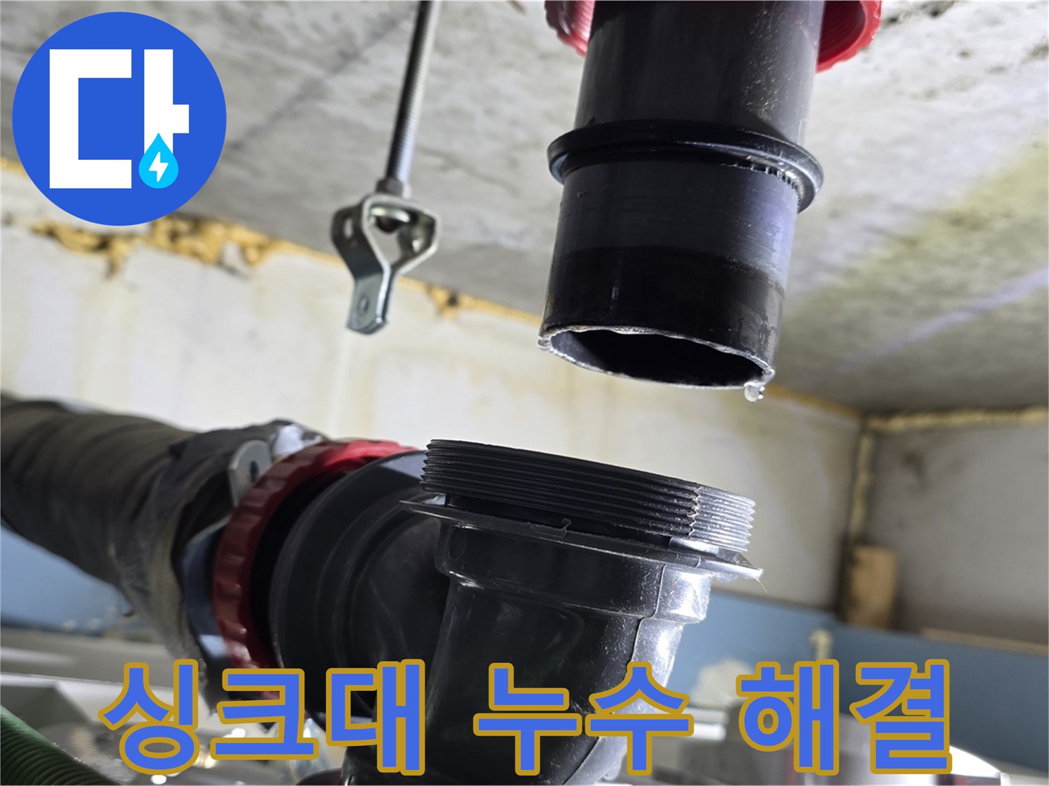 광명시 누수 - 문제 싱크대 배수관 완벽하게 분리