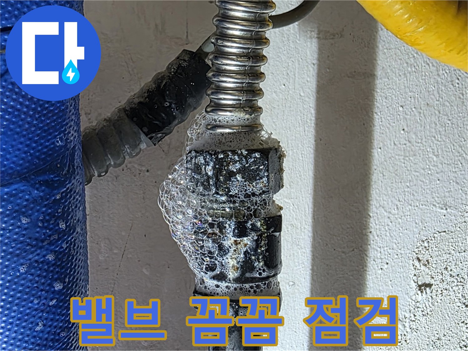 광명시 누수 - 밸브 꼼꼼한 점검으로 숨은 누수 해결