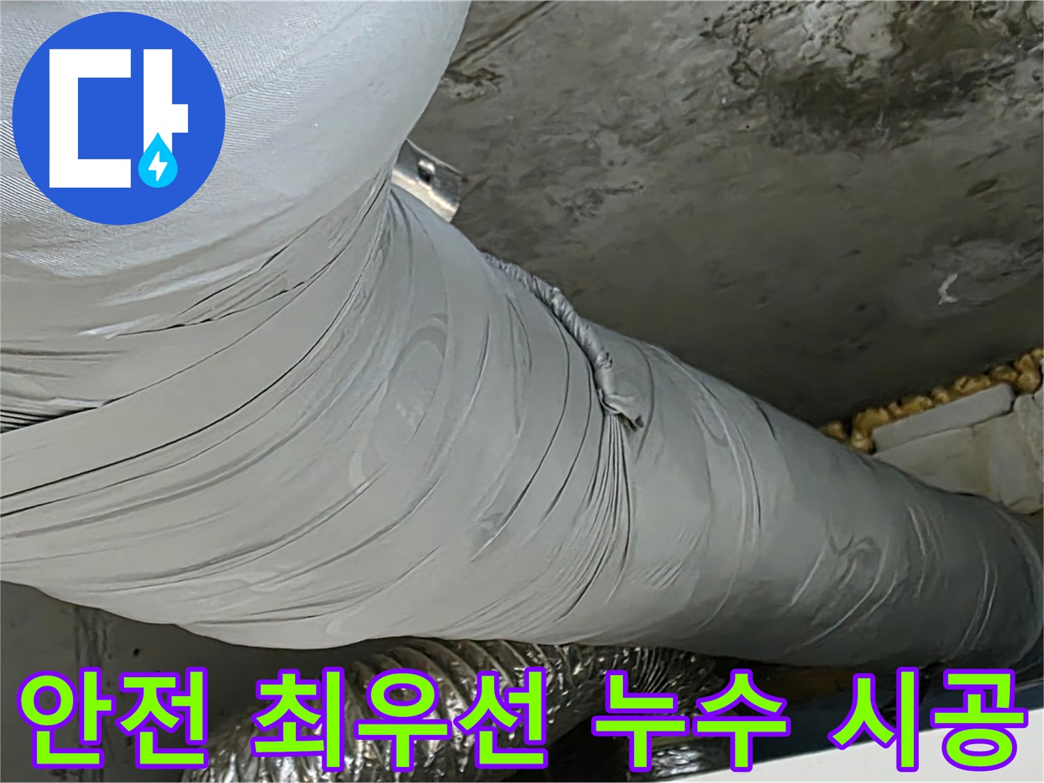 광명 아파트 누수 시공 - 안전을 최우선으로 생각하는 믿을 수 있는 업체.