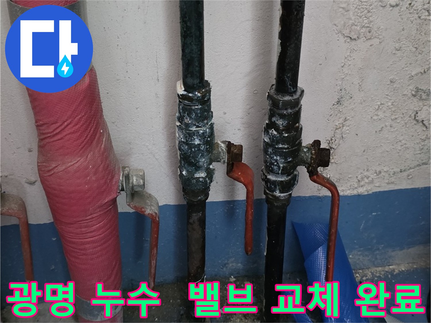 밸브 교체 후 완벽 누수 차단 - 안심 시공
