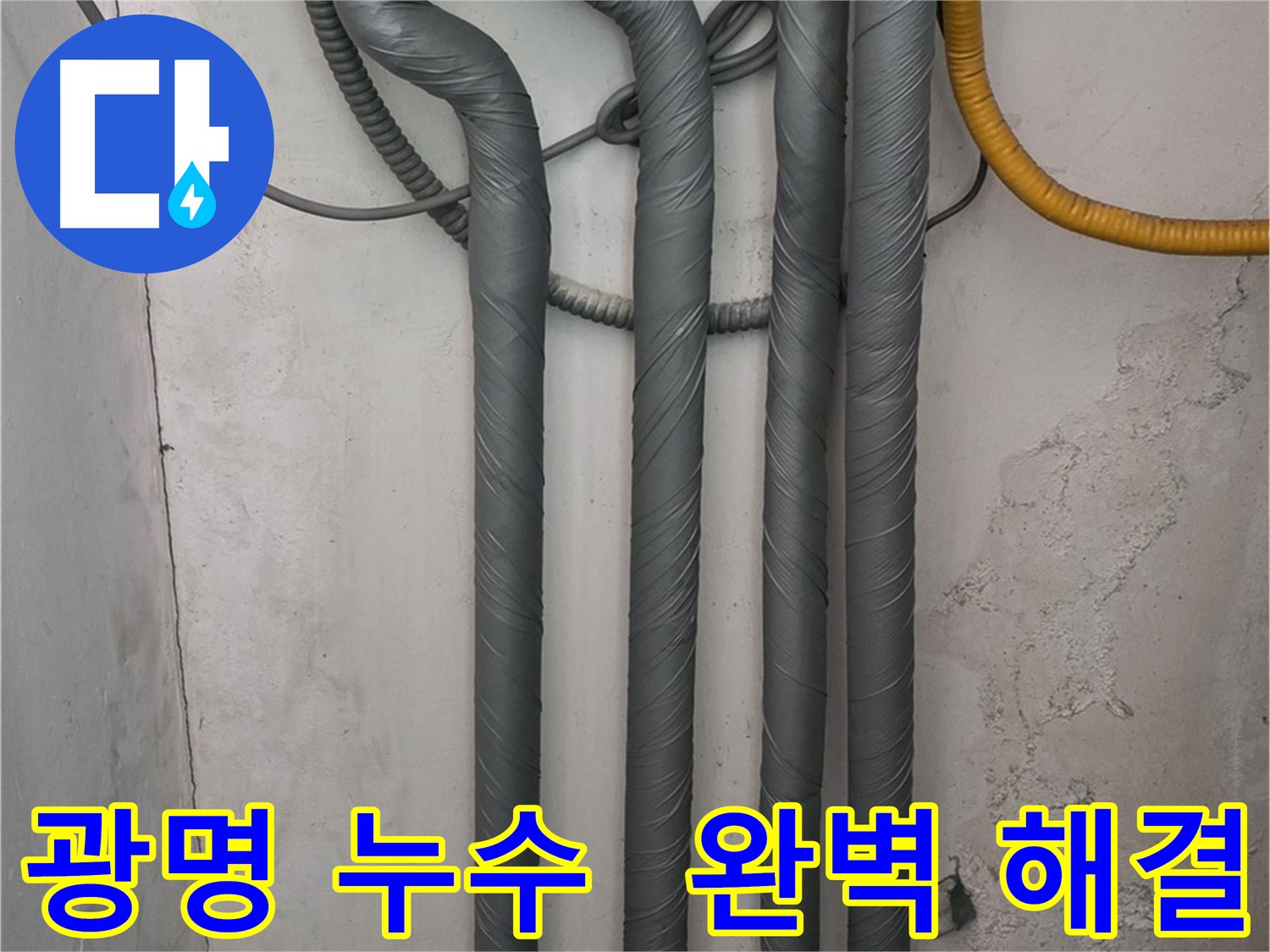 광명동 한진아파트 누수 - 꼼꼼한 보온 시공으로 완벽하게 해결