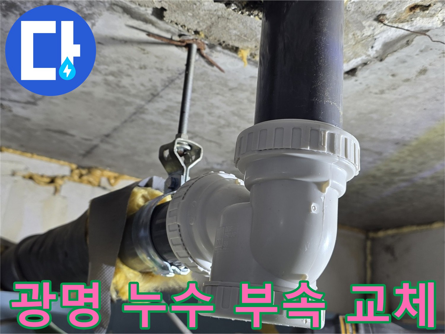 광명 아파트 누수 - 문제 부속 교체 후 누수 완벽 해결