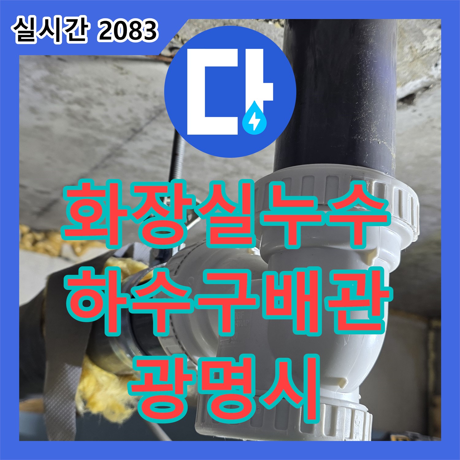 광명시 누수전문, 화장실 하수구 배관 누수, 신속하게 수리 완료