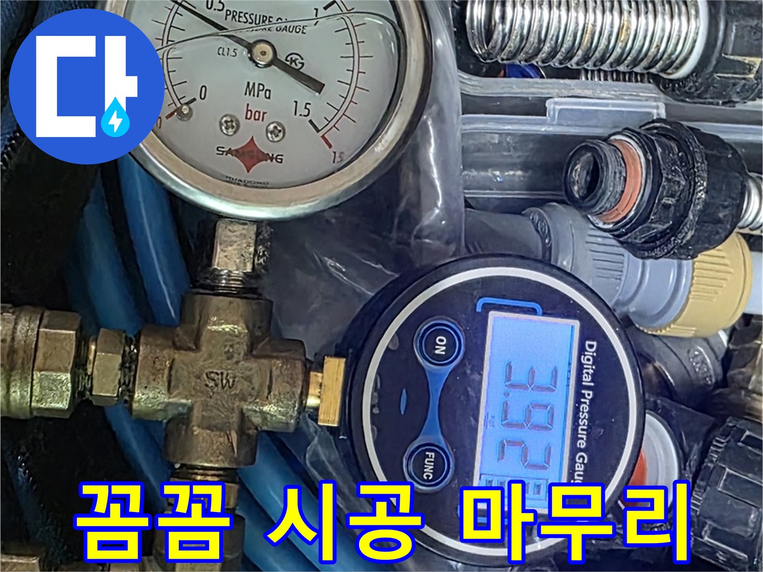 꼼꼼한 누수 공사 - 완벽한 마무리