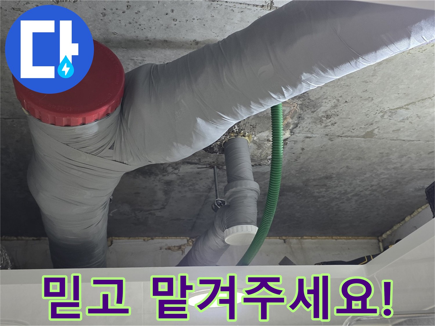 누수 전문가의 시공 - 광명 누수 해결 과정