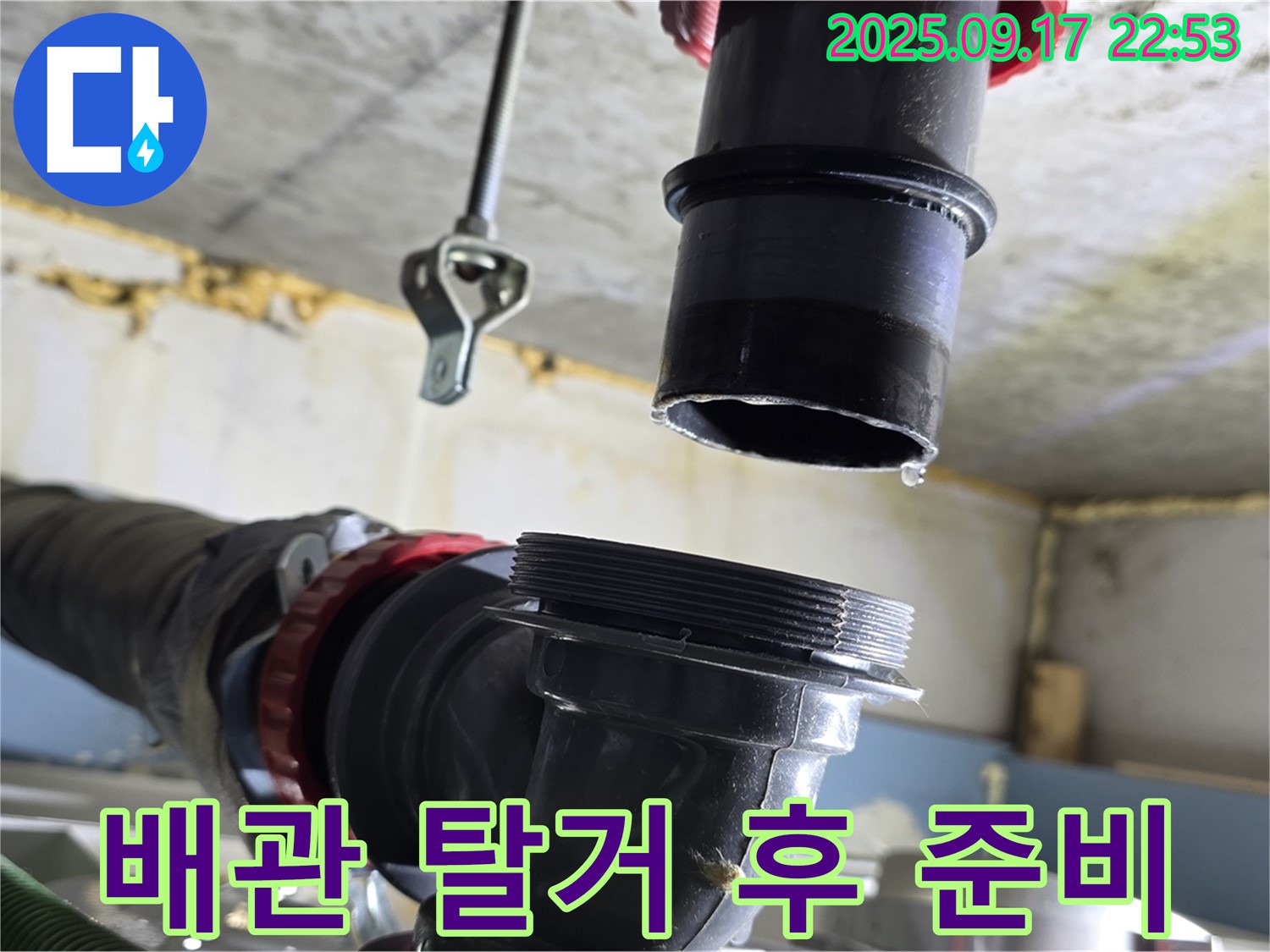 배관 탈거 후 준비 - 노후 배관을 탈거하고, 새 배관으로 교체하기 위한 준비를 마쳤습니다.