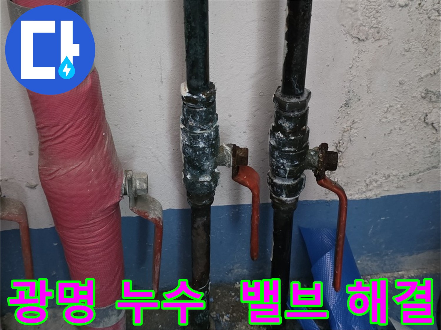 밸브 문제 해결 - 광명 빌라 누수 해결 완료