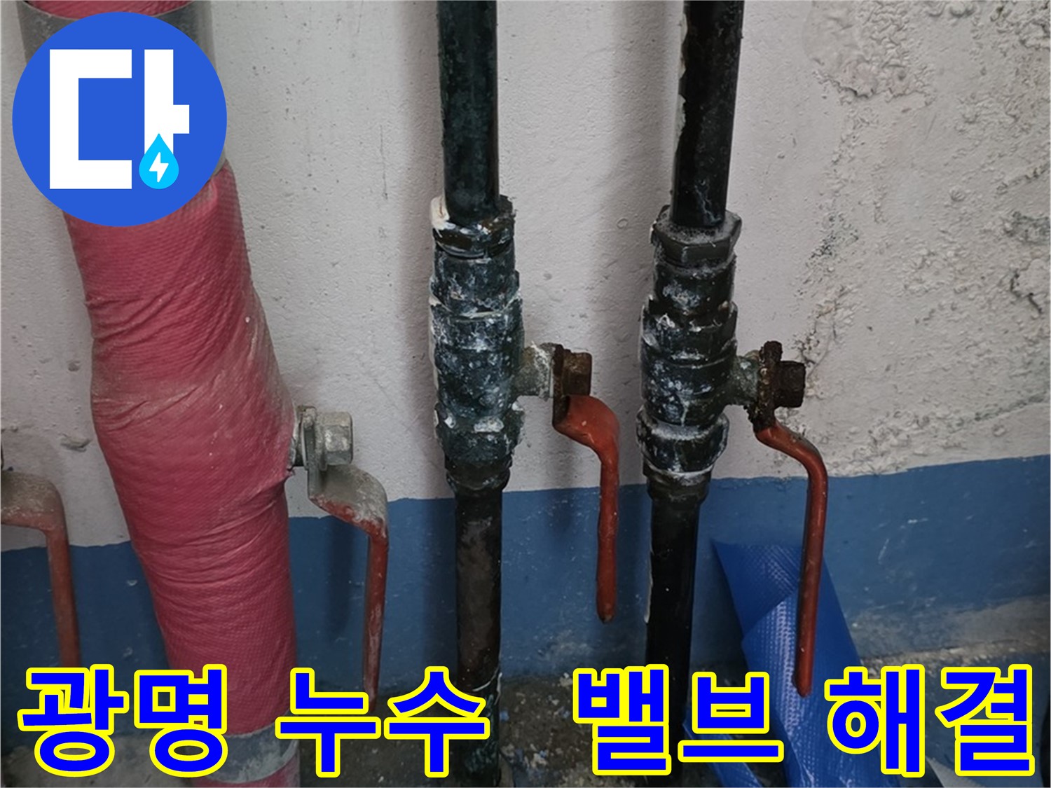 밸브 문제 해결 - 광명 상가 누수, 이제 안심