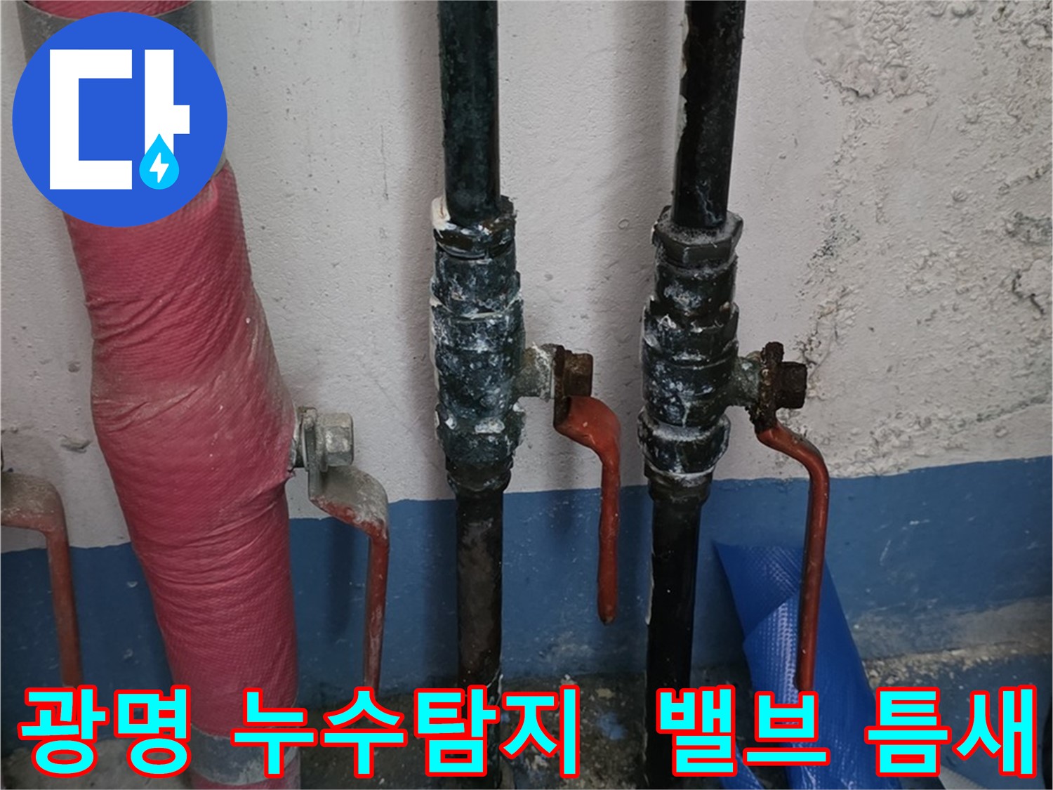 밸브 작은 틈새 - 광명 누수탐지 꼼꼼함