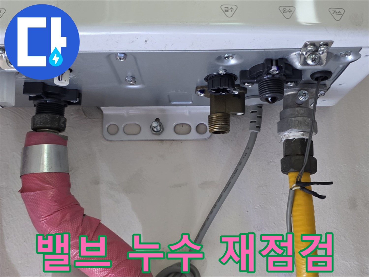 보일러 배관 밸브 연결 부위 누수 재점검 실시 - 완벽한 누수 차단