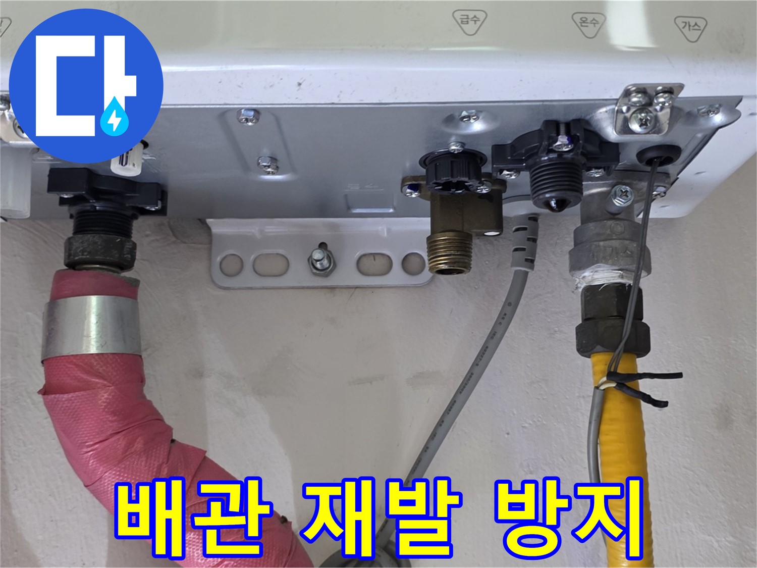 보일러 배관 연결 부위 누수 재발 방지 조치 - 안심하고 사용하세요