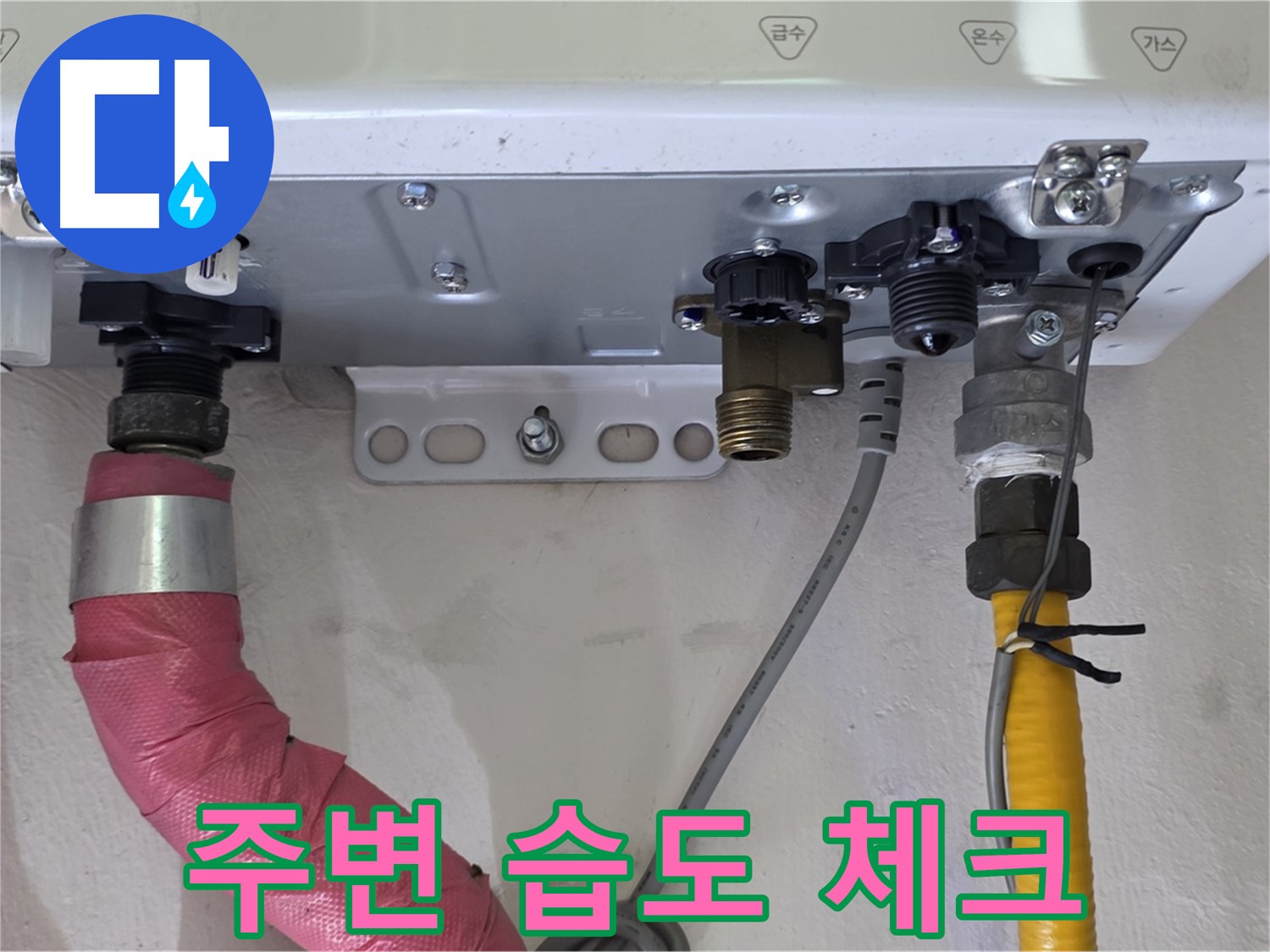 보일러 배관 연결 부위 주변 습도 체크 - 미세 누수 탐지