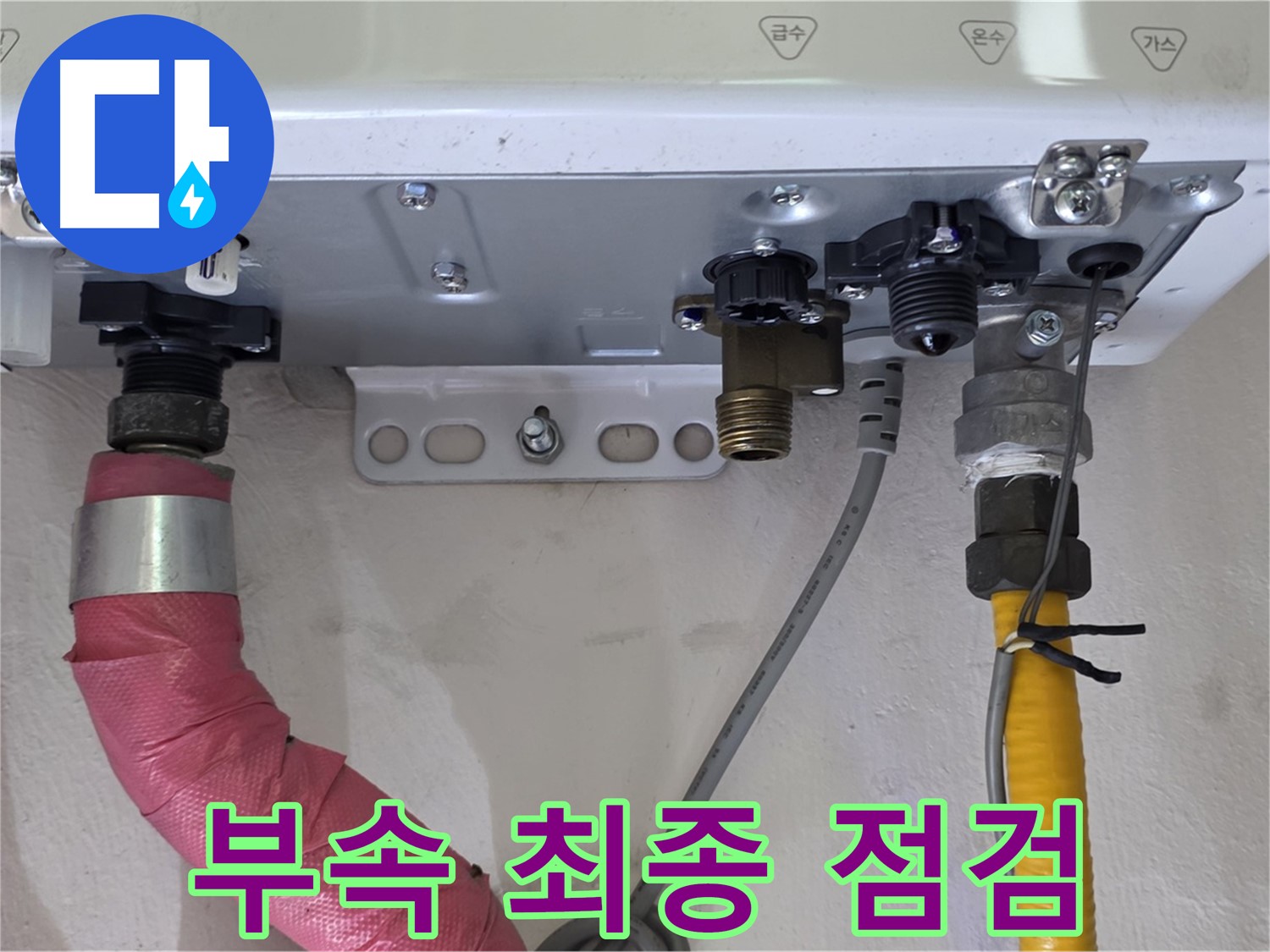 보일러 부속 연결 부위 최종 점검 및 마무리 - 완벽 시공 확인