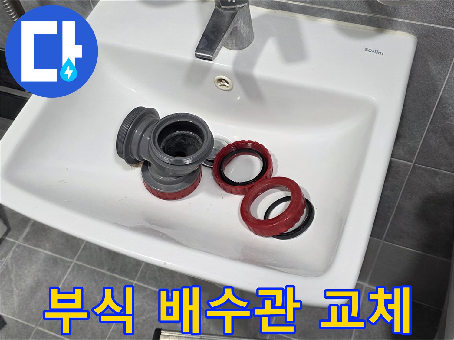 세면대 누수 - 부식된 배수관 교체로 완벽 차단