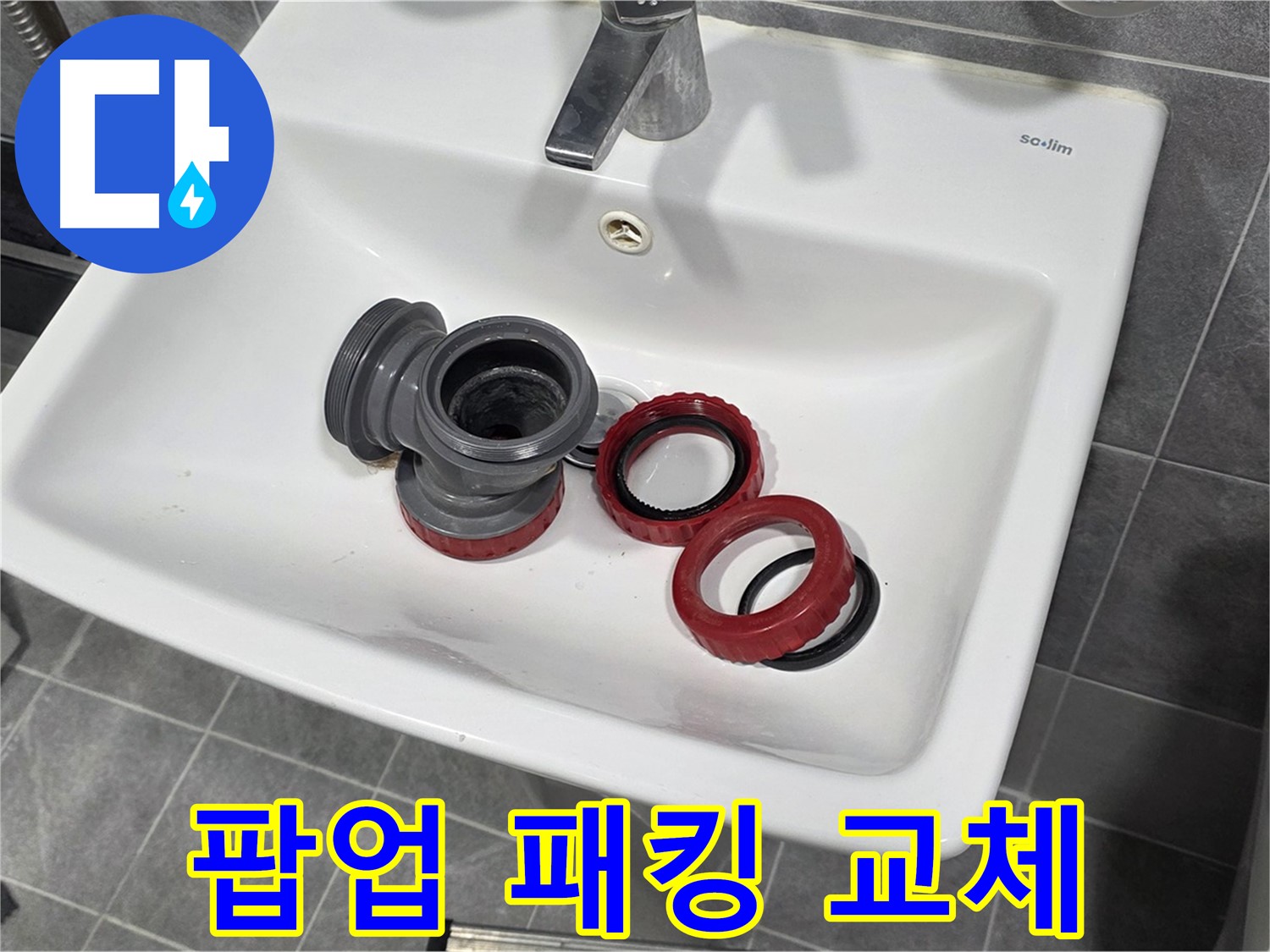 세면대 누수 - 팝업 고무 패킹 교체로 해결!