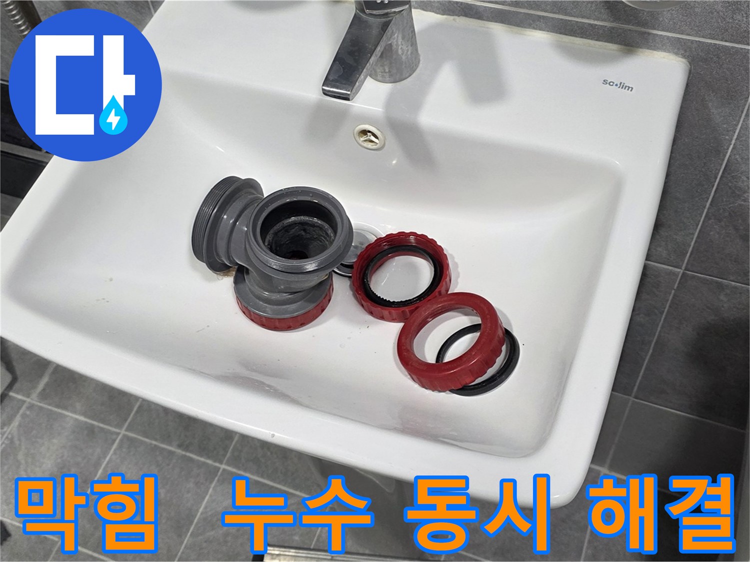 세면대 배수관 막힘과 누수, 한 번에 해결 완료!