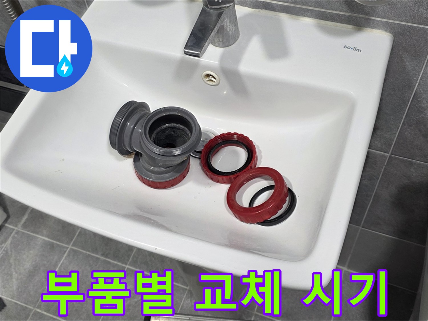 세면대 폽업 - 부품별 수명과 교체 시기 완벽 정리!