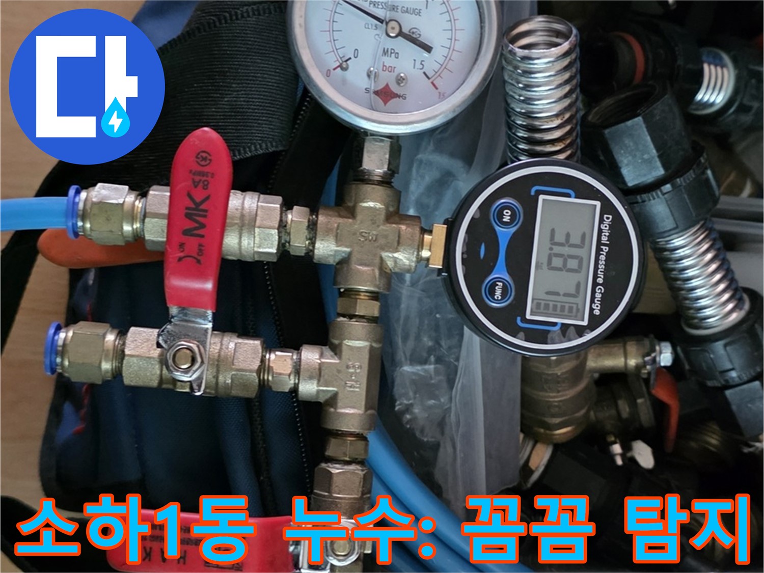 소하1동 누수탐지 - 디지털 압력계로 꼼꼼하게 누수 위치 파악 - 정확한 진단 약속