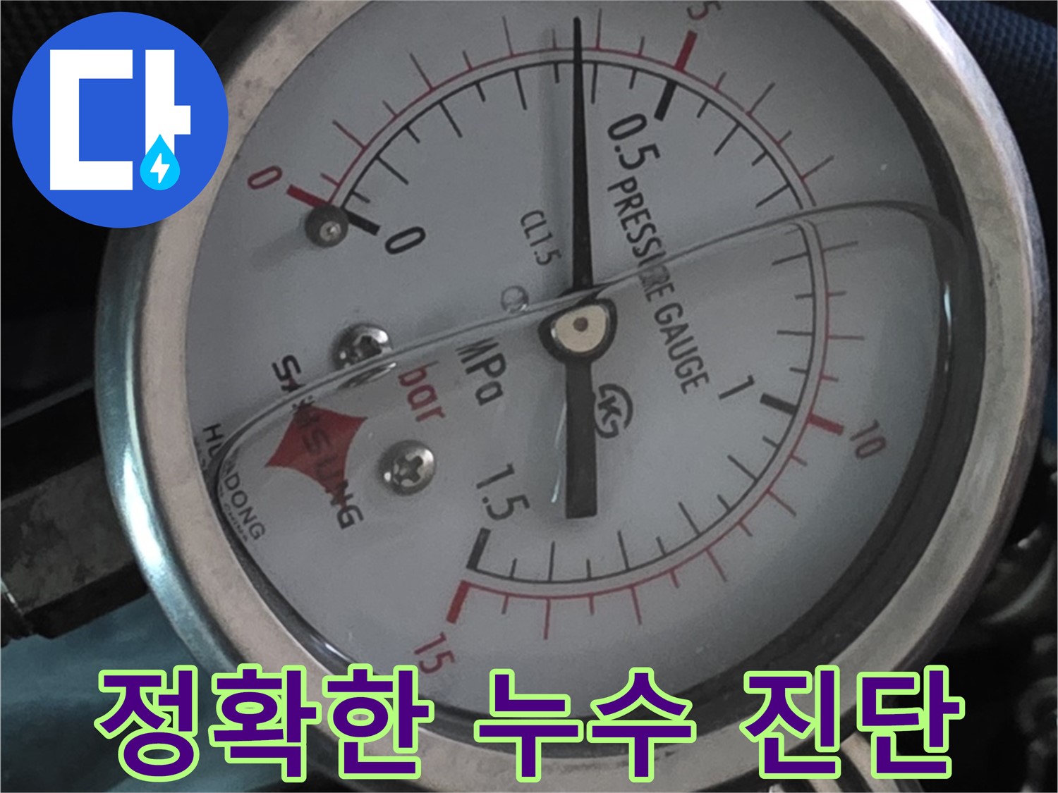 압력 게이지로 정확한 누수 진단 - 광명시 새터마을 누수 해결 전문가