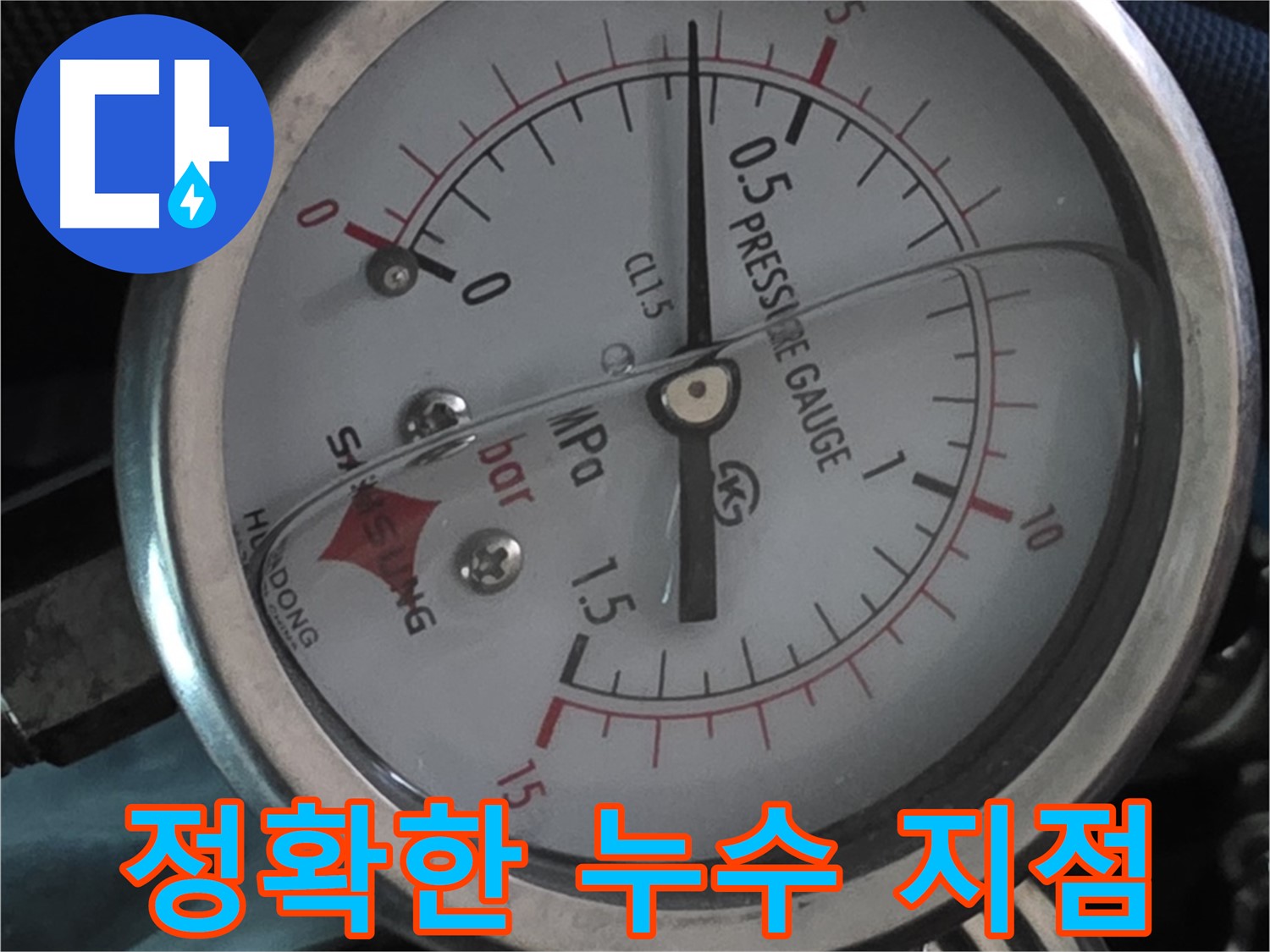 압력 게이지로 찾아낸 정확한 누수 지점 - 광명시 가학동 누수 해결 전문가