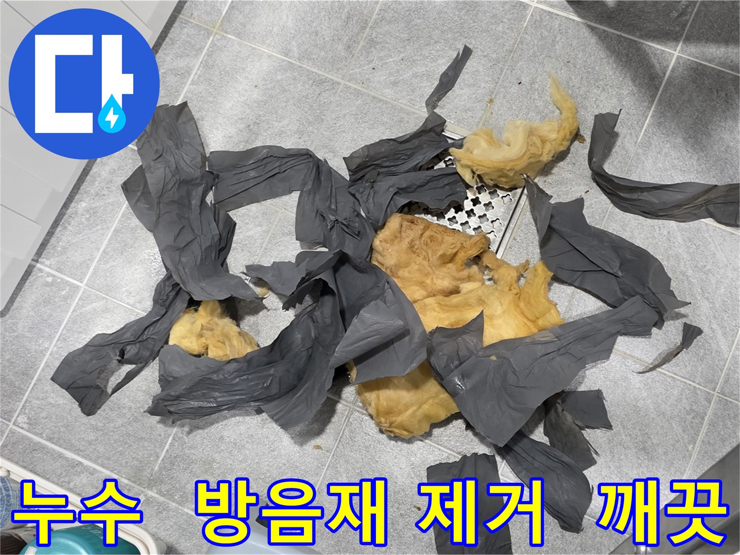 오래된 하수 배관 방음재 제거 - 먼지 쌓인 유리 섬유 방음재 교체로 청결한 환경 조성