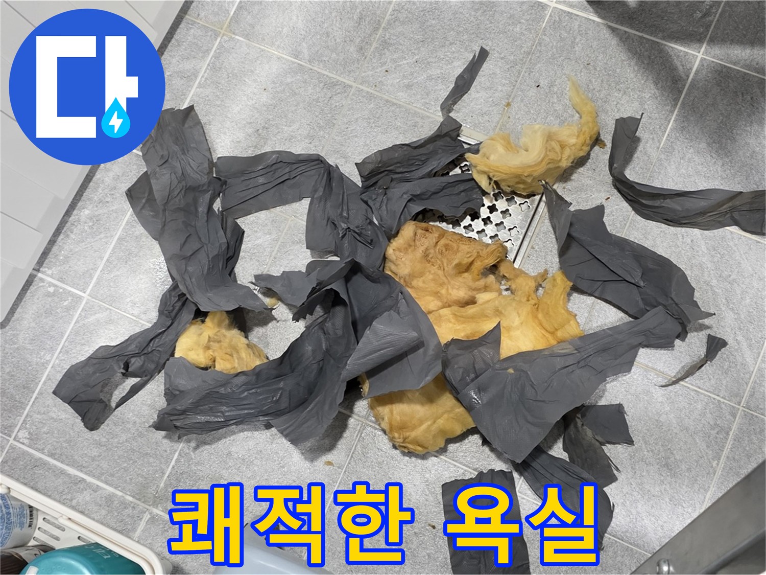 젖은 방음재 제거 - 쾌적한 욕실로 변신