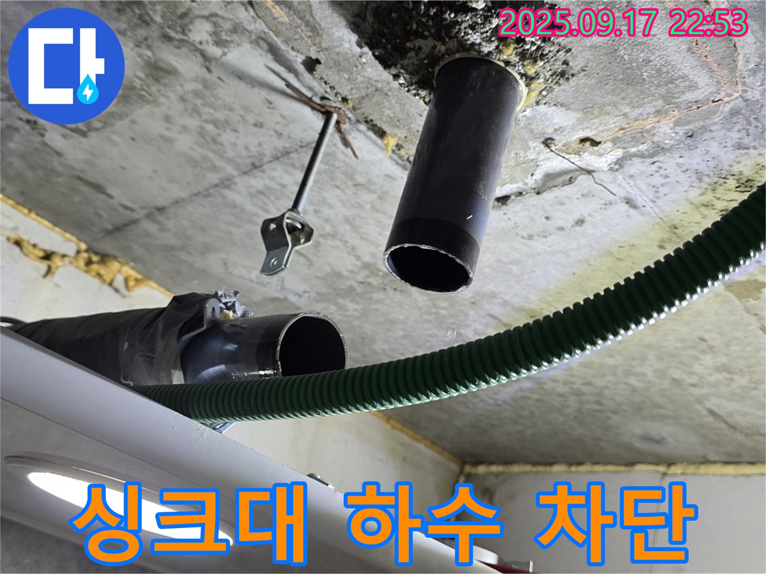 철산동 누수 - 싱크대 하수 배관 누수 발생 지점 확인 및 주변 정리
