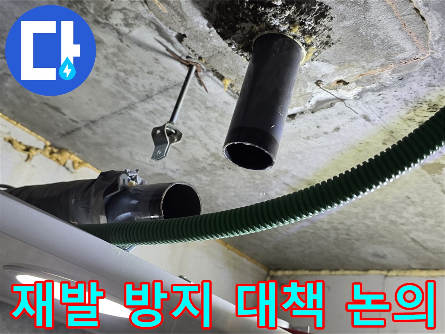 철산동 누수 - 천장 배관 연결 부위 주변 누수 재발 방지 대책 논의