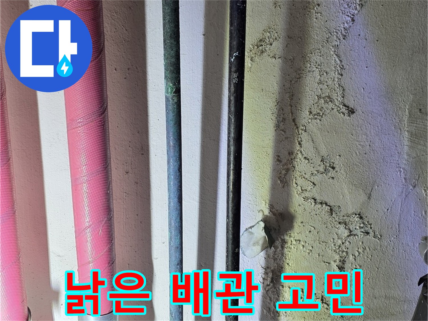 한진아파트 누수 - 낡은 배관의 부분적인 손상