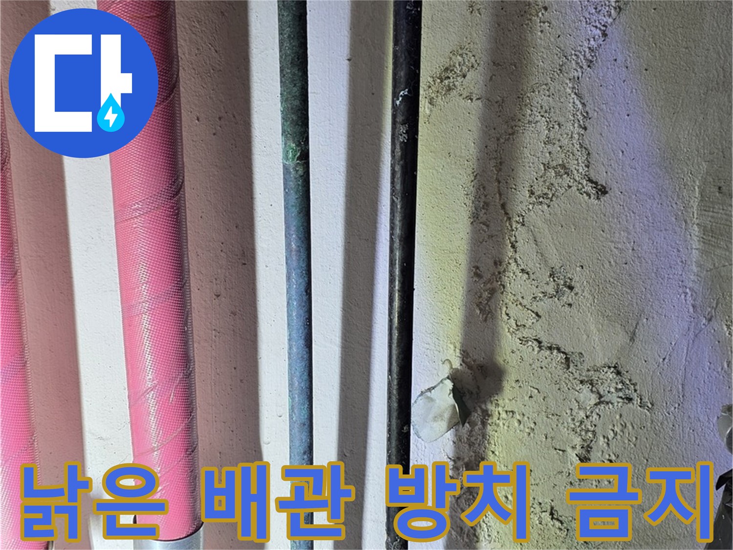 한진아파트 누수 - 낡은 배관의 위험한 모습